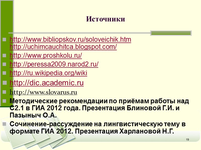 19 Источники http://www.bibliopskov.ru/soloveichik.htm http://uchimcauchitca.blogspot.com/ http://www.proshkolu.ru/ http://peressa2009.narod2.ru/ http://ru.wikipedia.org/wiki http://dic.academic.ru http://www.slovarus.ru Методические рекомендации по приёмам работы